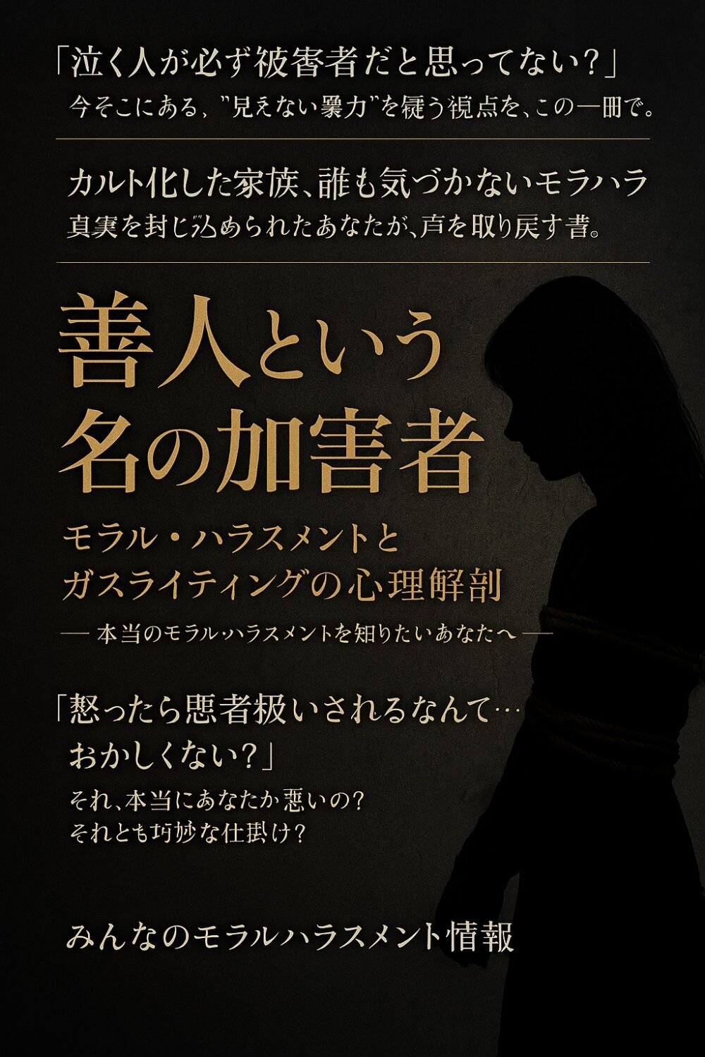 「泣く人が被害者とは限らない」――モラルハラスメントの真実を暴く1冊、ついに出版【Kindle Unlimitedで無料公開中】